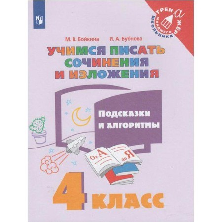 Training apparatus. Learning to write essays and presentations. Hipples and algorithms Grade 4. Boykina M.V.