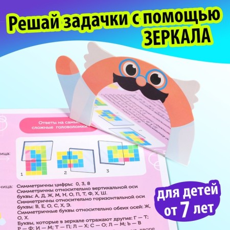 The book "Games with a mirror. Develop your attention, thinking and imagination! "-2
