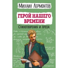 Герой нашего времени. Стихотворения и проза. Лермонтов М.Ю.