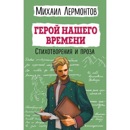 Hero of our time. Poems and prose. Lermontov M.Yu.