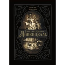 Удивительное семейство Аппенцелль. Перес С.