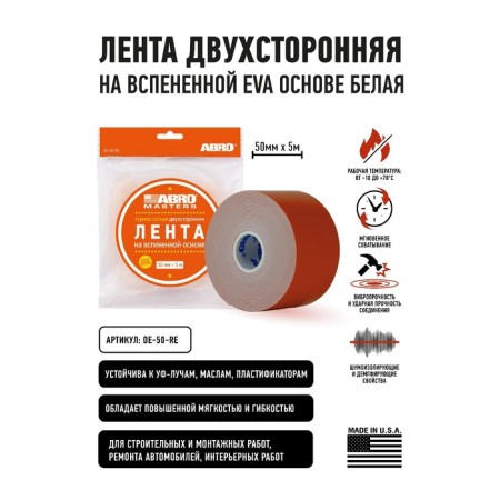 Adhesive tape abro double-sided white, 50 mm x 5 m OE-50-r-1
