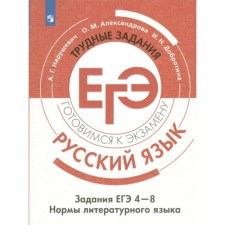 Training apparatus. Russian language. Difficult tasks of the exam. The norms of the literary language, tasks 4-8. Naistyevich A. G.
