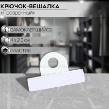 Крючок-вешалка самоклеящийся 2,5×4 см (фасовка 100 шт.), прозрачный