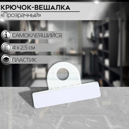 Hook-lumber self-adhesive 2.5 × 4 cm (packing 100 pcs.), Transparent