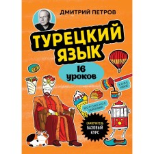 Turkish language. 16 lessons. Basic course. Petrov D.Yu.