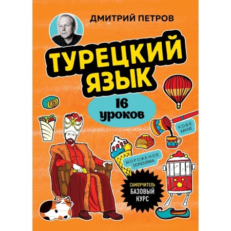 Turkish language. 16 lessons. Basic course. Petrov D.Yu.