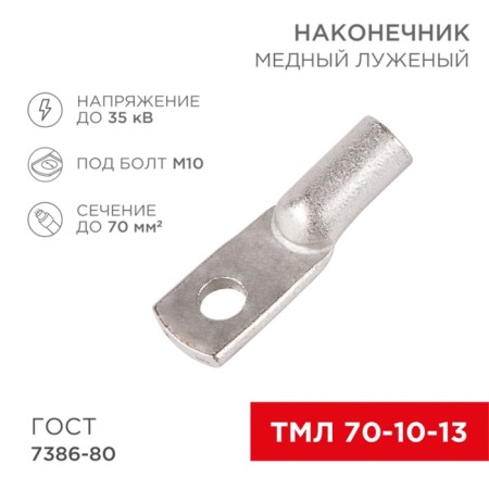 Tip of copper puddled tml 70–10–13 (70mm² - Ø10mm) GOST 7386-80 (in package. 25pcs) rexant