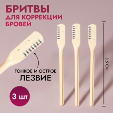 A razor for eyebrow correction, 8.5 × 0.8 cm, set - 3 pcs, beige color