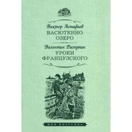 Vasyutkino Lake. French lessons. Astafiev V.P., Rasputin V.G.