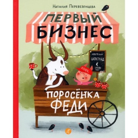The first business of Fedi Pig. Perezentseva Natalia