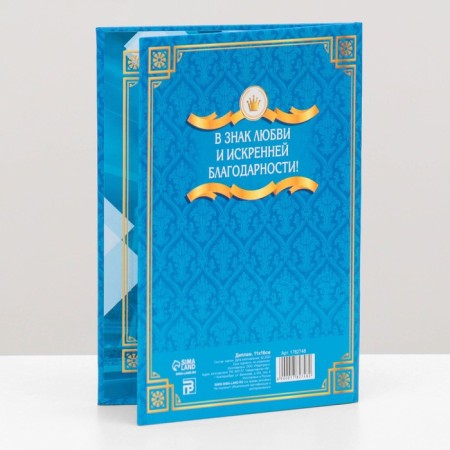 Диплом "Лучшего в мире сына"-2