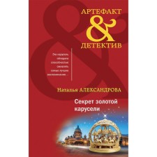 The secret of the golden carousel. Alexandrova N.
