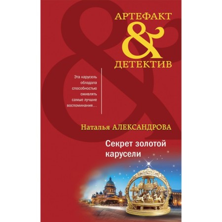 Секрет золотой карусели. Александрова Н.