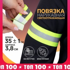 The bandage is a chopped reflective, elastic, on Velcro, 35 ± 1 × 3.8 cm