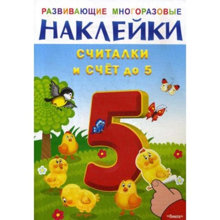 Developing reusable stickers. Counting and account up to 5. Volkov S.