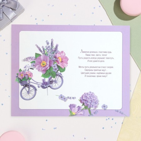Postcard "Beloved daughter!" Bicycle, A5-2