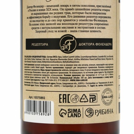 Гель для душа, 300 мл, аромат облепихи и тысячелистника, DR.FOLENDER-6
