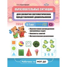 Educational situations for the development of mathematical representations of preschoolers 5-7 years old. Teaching manual. Korotovsky L.N.