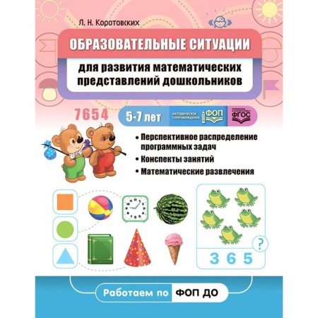 Educational situations for the development of mathematical representations of preschoolers 5-7 years old. Teaching manual. Korotovsky L.N.