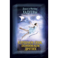 We listen to ourselves, we understand others. Dashkina Dreams