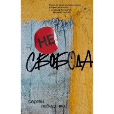 Не)свобода. Лебеденко С.В.