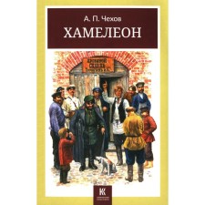 Хамелеон. Юмористические рассказы. Чехов А.П.