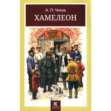Chameleon. Humorous stories. Chekhov A.P.