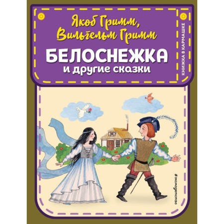 Snow White and other fairy tales. Grimm J., Grimm V.