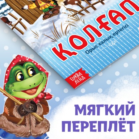 The fairy tale "Mittle", in Kazakh, 12 p.-3