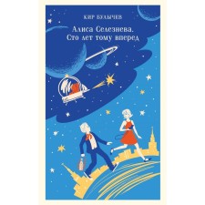 Алиса Селезнёва. Сто лет тому вперёд. Булычёв К.