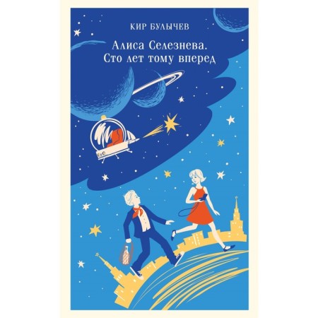 Alice Selezneva. One hundred years ahead. Bulychev K.