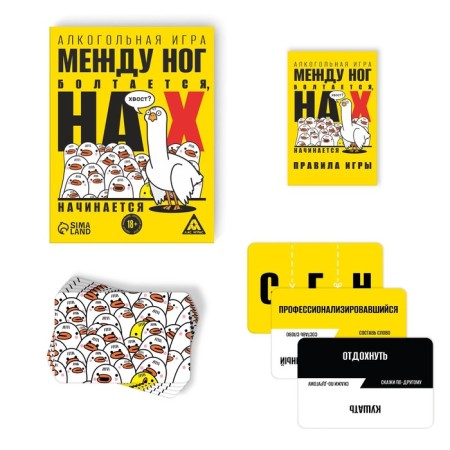 Alcohol game "Between the legs hangs, on x begins", 50 cards, 18+-1