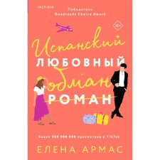 Испанский любовный обман. Армас Е.