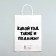 Gift package with jokes, “what year are there and gifts”, white, 24 x 14 x 28 cm