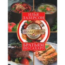 Братьям по сахару. Рецепты для диабетиков от шеф-повара. Лазерсон И.И.