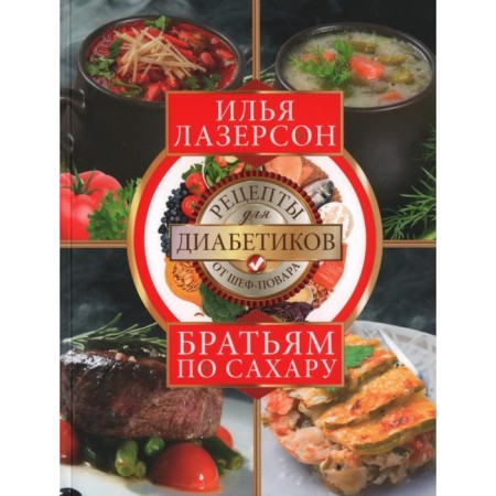 Sahara brothers. Recipes for diabetics from the chef. Laserson I.I.