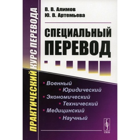 Special translation. Practical translation course. 4th edition. Alimov V.V., Artemyeva Yu.V.