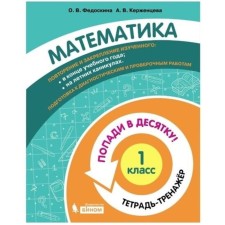 1 class. Mathematics. Notebook-car. Fedoskina O.V., Kerzhentseva A.V.