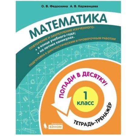 1 class. Mathematics. Notebook-car. Fedoskina O.V., Kerzhentseva A.V.