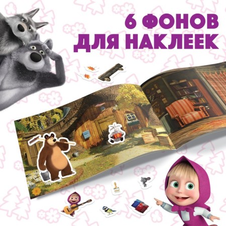 Альбом 100 наклеек «Маша с друзьями», А5, 8 стр., Маша и Медведь-3