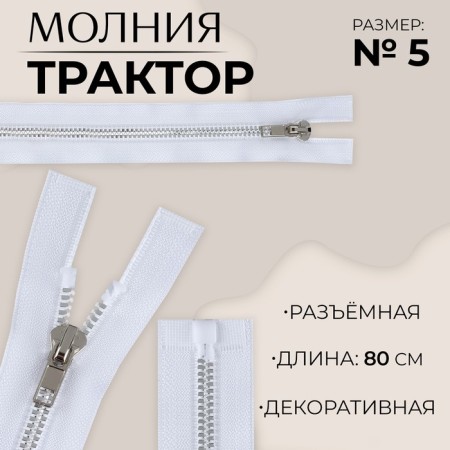 Lightning "Tractor", No. 5, connective, decorative link "Akuli tooth", castle machine, 80 cm, white/silver color