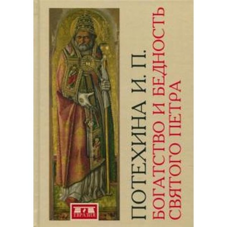 The wealth and poverty of St. Peter. Potekhina I.
