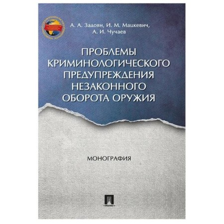 Problems of criminological prevention of illegal turnover of weapons. Monograph. Zadoyan A.