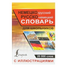 German-Russian Russian-German dictionary with illustrations for schoolchildren
