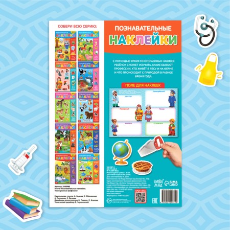 Reusable stickers "such different professions", A4 format-5