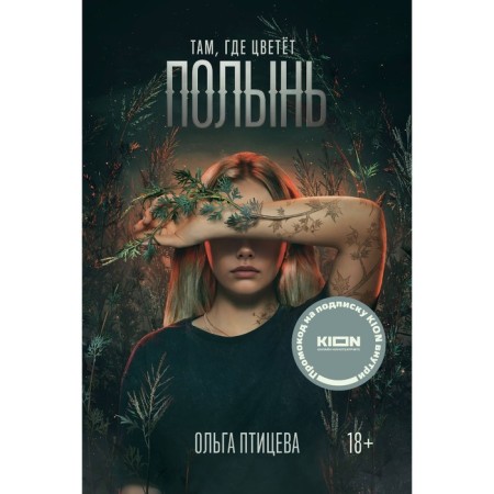 Where wormwood blooms. BITIVEVA O.