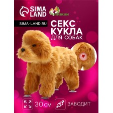 Кукла для собак, 30 см, бежевая