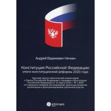 The Constitution of the Russian Federation: The results of the constitutional reform of 2020. Nechkin A.V.