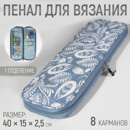 Penal for knitting "Flowers", 1 compartment, 8 pockets, 40 × 15 × 2.5 cm, blue/white color